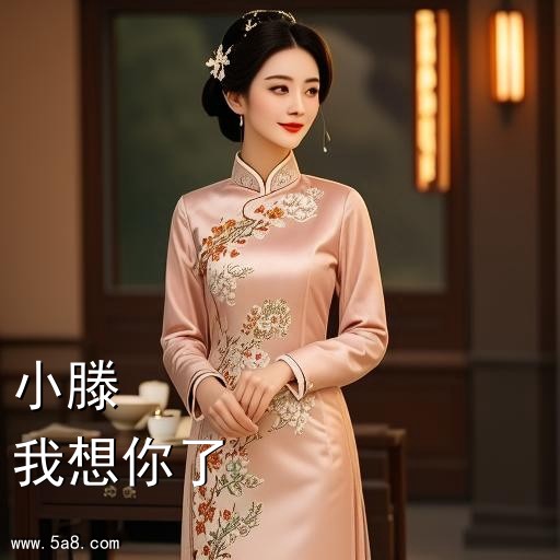 我想你了小滕搞笑图片