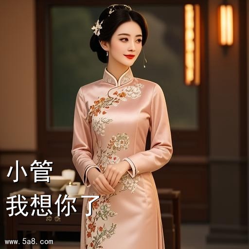 我想你了小管搞笑图片