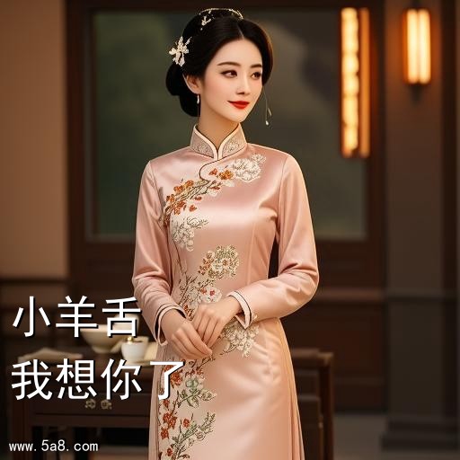 我想你了小羊舌搞笑图片