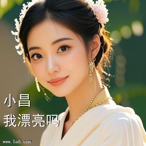 我漂亮吗小昌搞笑图片