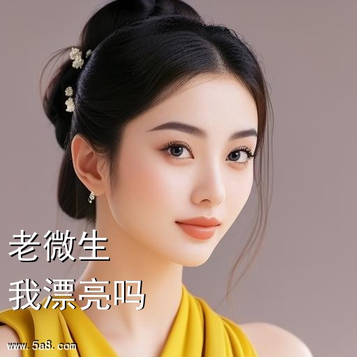 我漂亮吗老微生搞笑图片