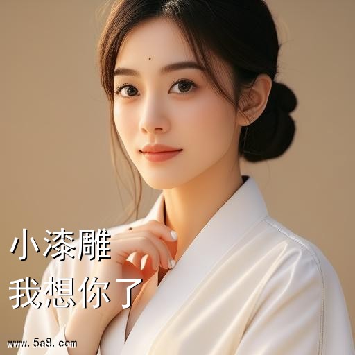 我想你了小漆雕搞笑图片