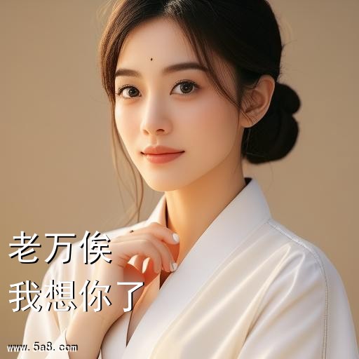 我想你了老万俟搞笑图片