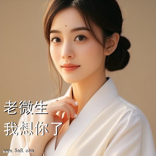 我想你了老微生搞笑图片