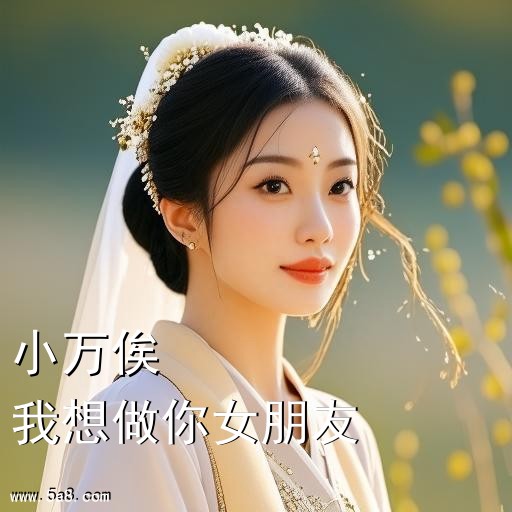 我想做你女朋友小万俟搞笑图片