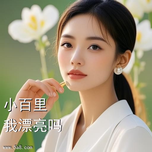 我漂亮吗小百里搞笑图片