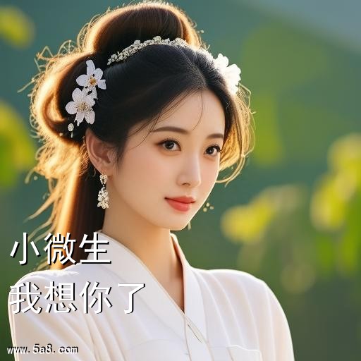 我想你了小微生搞笑图片