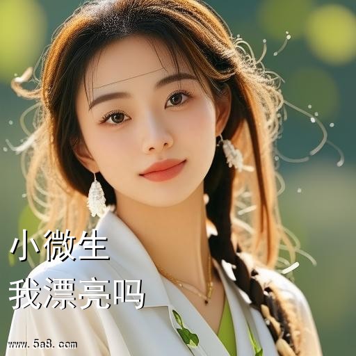 我漂亮吗小微生搞笑图片