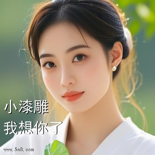 我想你了小漆雕搞笑图片