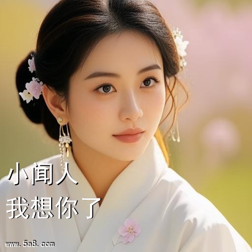 我想你了小闻人搞笑图片
