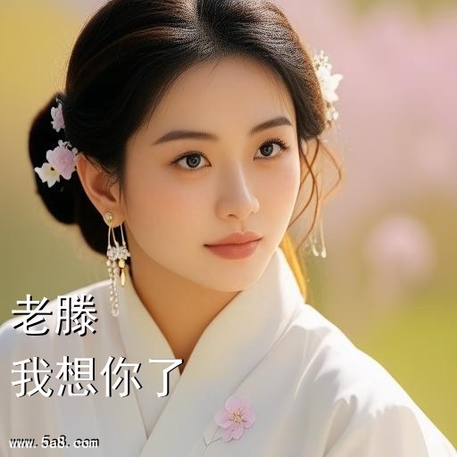 我想你了老滕搞笑图片