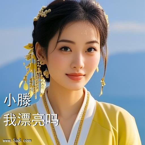 我漂亮吗小滕搞笑图片