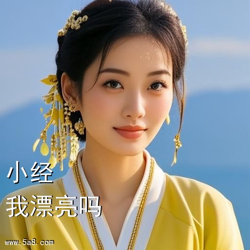 我漂亮吗小经搞笑图片