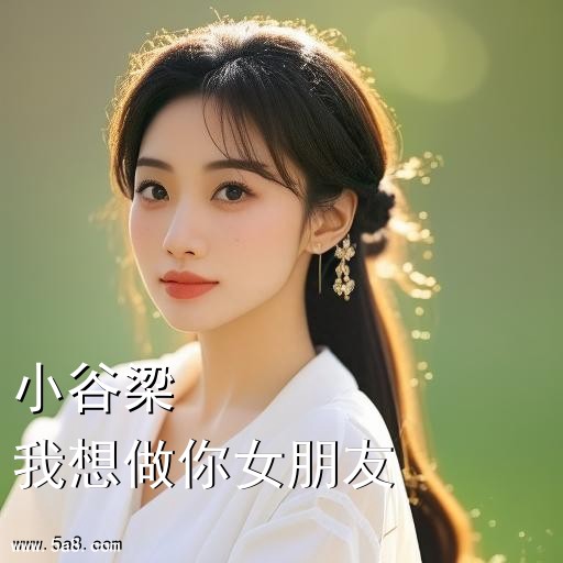 我想做你女朋友小谷梁搞笑图片