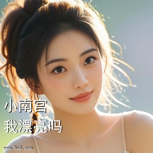 我漂亮吗小南宫搞笑图片