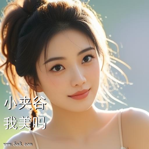 我美吗小夹谷搞笑图片