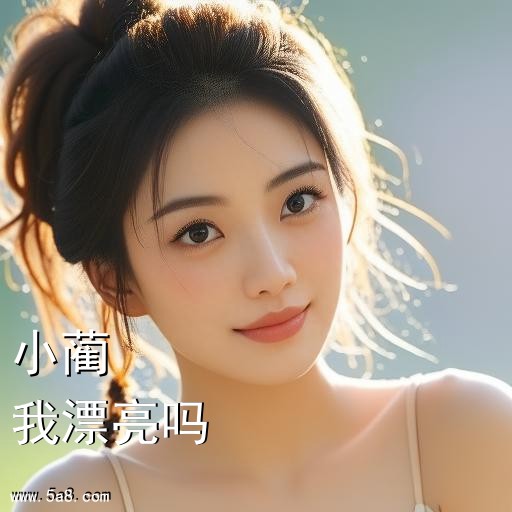 我漂亮吗小蔺搞笑图片