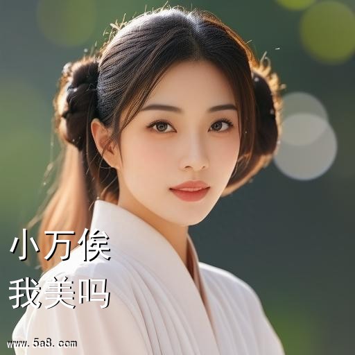 我美吗小万俟搞笑图片