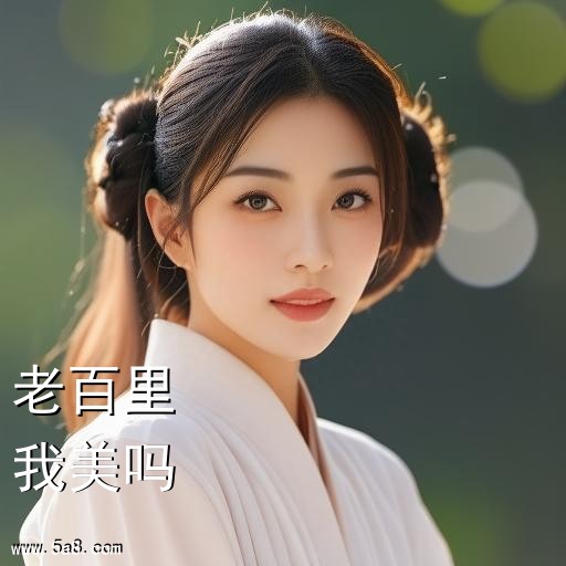 我美吗老百里搞笑图片
