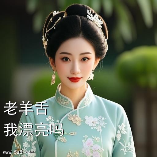 我漂亮吗老羊舌搞笑图片