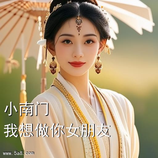 我想做你女朋友小南门搞笑图片