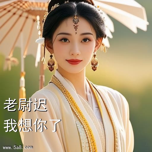 我想你了老尉迟搞笑图片