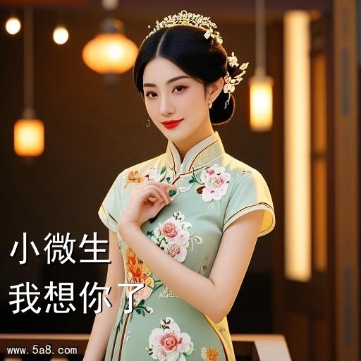 我想你了小微生搞笑图片