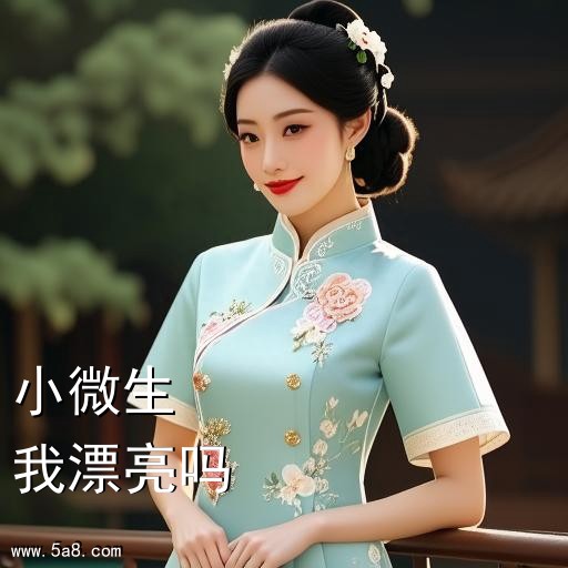 我漂亮吗小微生搞笑图片