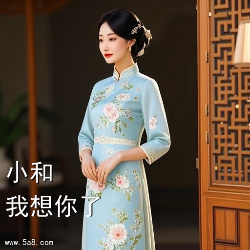 我想你了小和搞笑图片