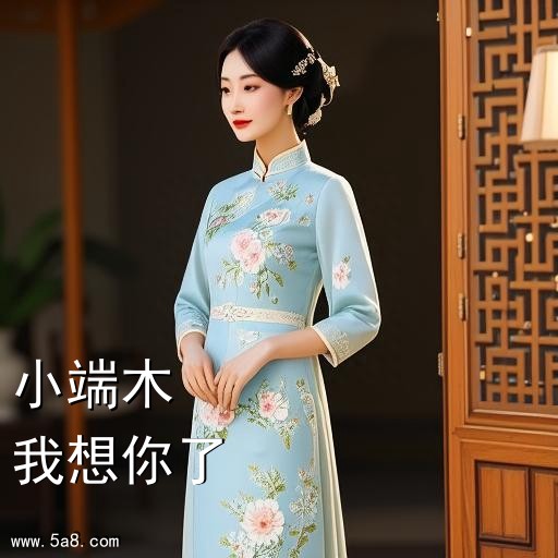 我想你了小端木搞笑图片