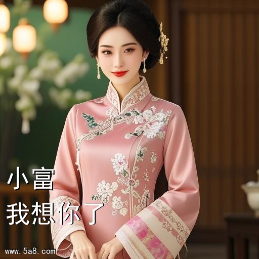 我想你了小富搞笑图片