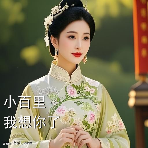 我想你了小百里搞笑图片