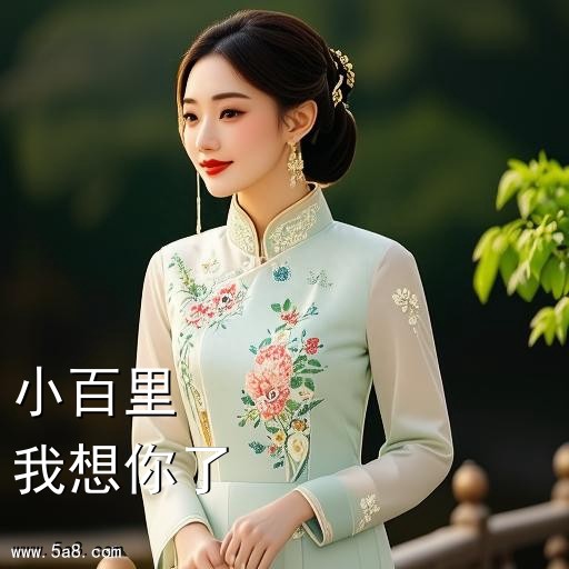 我想你了小百里搞笑图片