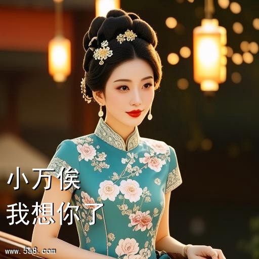 我想你了小万俟搞笑图片