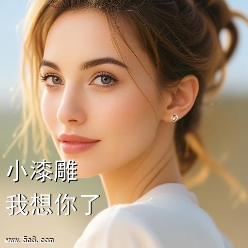 我想你了小漆雕搞笑图片