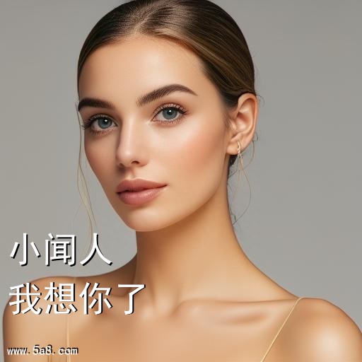 我想你了小闻人搞笑图片