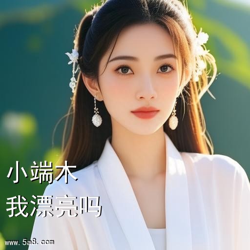 我漂亮吗小端木搞笑图片