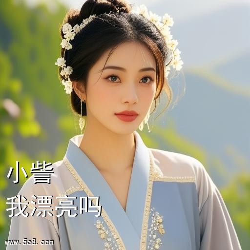 我漂亮吗小訾搞笑图片