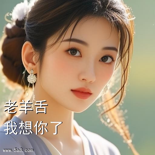 我想你了老羊舌搞笑图片