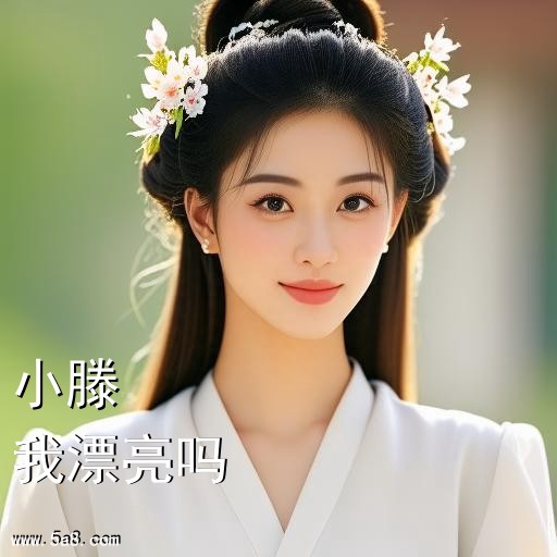 我漂亮吗小滕搞笑图片