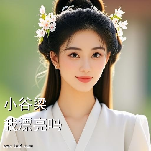 我漂亮吗小谷梁搞笑图片