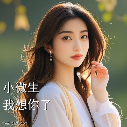 我想你了小微生搞笑图片