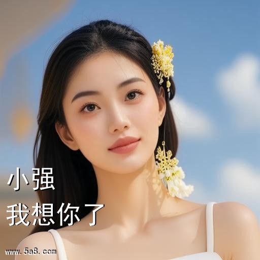 我想你了小强搞笑图片