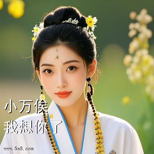 我想你了小万俟搞笑图片