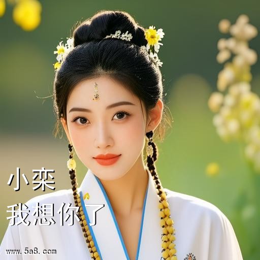 我想你了小栾搞笑图片