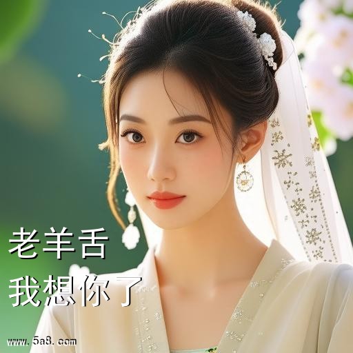 我想你了老羊舌搞笑图片