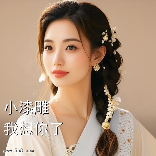 我想你了小漆雕搞笑图片