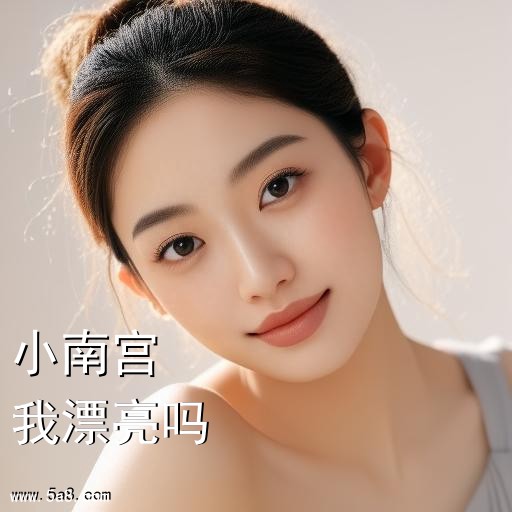 我漂亮吗小南宫搞笑图片