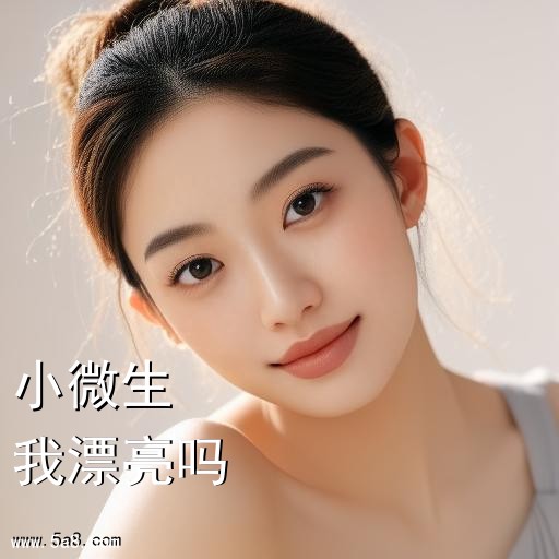 我漂亮吗小微生搞笑图片