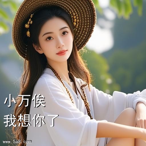 我想你了小万俟搞笑图片